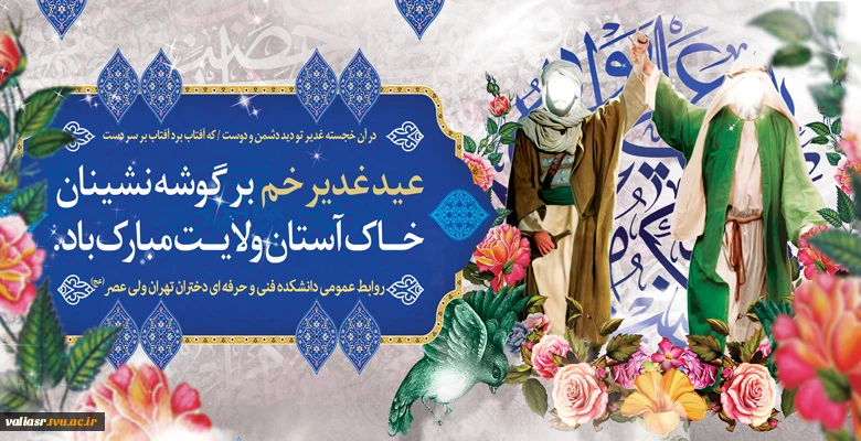 عید غدیرخم بر شیعیان و پیروان ولایت خجسته باد . 2