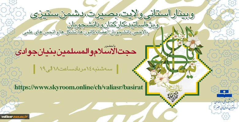 وبینار استانی ولایت، بصیرت ، دشمن ستیزی 3