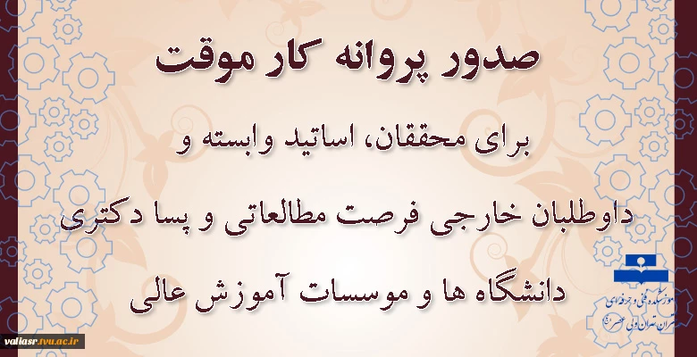 صدور پروانه کار موقت برای محققان، اساتید وابسته و داوطلبان خارجی فرصت مطالعاتی و پسا دکتری دانشگاه ها و موسسات آموزش عالی 3