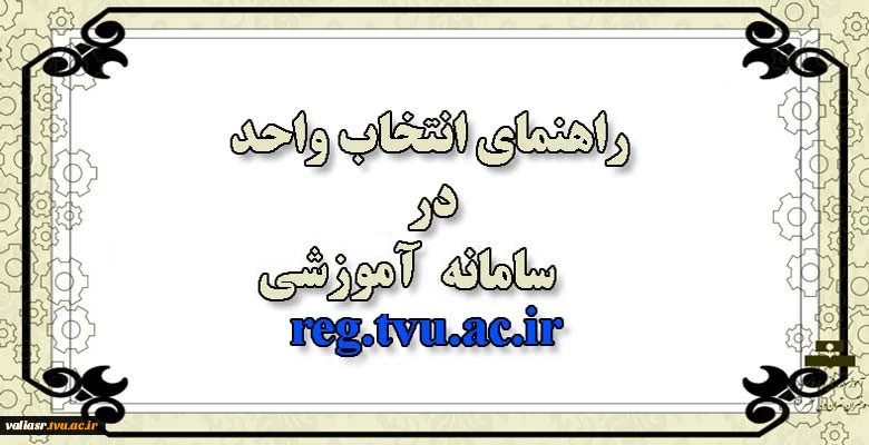 راهنمای انتخاب واحد در سامانه آموزشی 3