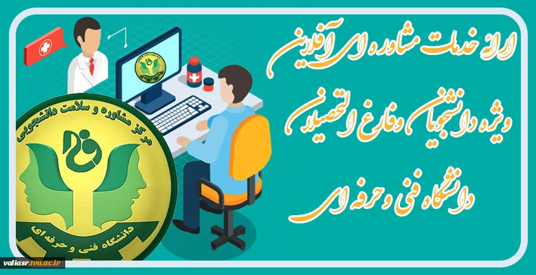 ارائه خدمات مشاوره ای آفلاین ویژه دانشجویان وفارغ التحصیلان دانشگاه فنی وحرفه ای 2