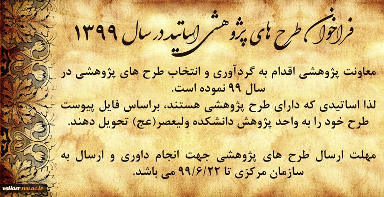 فراخوان طرح های پژوهشی اساتید در سال 1399 3