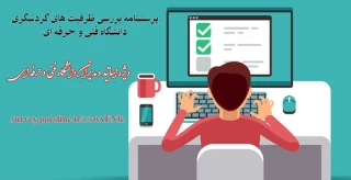 پرسشنامه بررسی ظرفیت های گردشگری دانشگاه فنی و حرفه ای