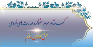 کسب مقام سوم جشنواره مهارت های فردی بخش کارکنان خانم