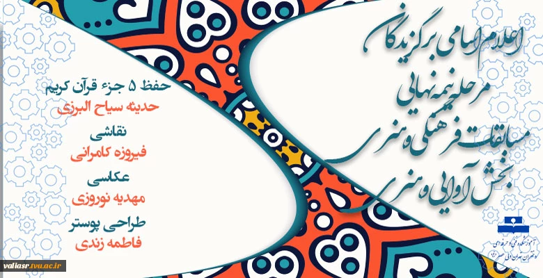اعلام اسامی برگزیدگان مرحله نیمه نهایی مسابقات فرهنگی و هنری بخش آوایی و هنری 2