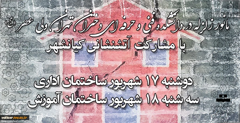 مانور زلزله 2