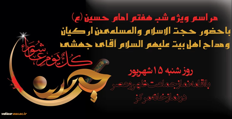 مراسم عزاداری بمناسبت شب هفتم امام حسین(ع) 2