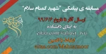 مسابقه ی پیامکی ویژه دانشجویان به مناسبت هفته ی دفاع مقدس به همراه جوایز ارزنده 2