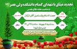 تجدید میثاق با شهدای گمنام دانشکده ولی عصر(عج) 2