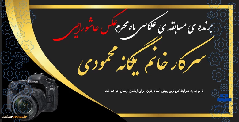 اعلام برنده ی مسابقه ی عکاسی ماه محرم 2