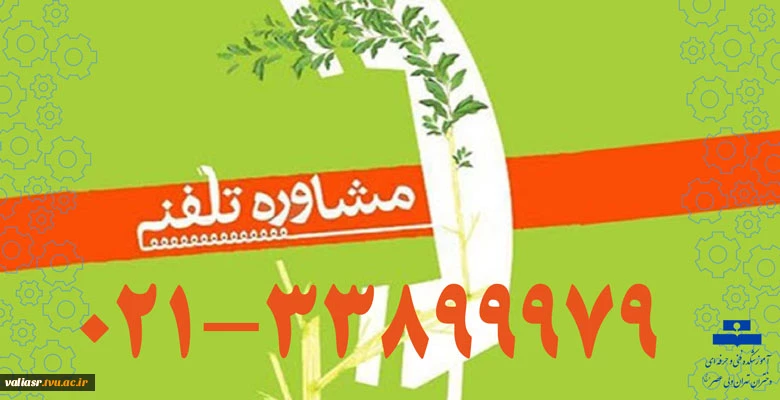مشاوره تلفنی 2