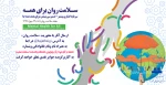 پویش دانشجویی سلامت روان برای همه درهفته سلامت روان 19 تا 24 مهر 2