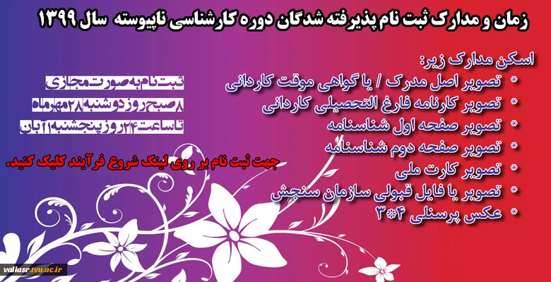اطلاعیه شماره1 در خصوص زمان و مدارک ثبت نام پذیرفته شدگان دوره کارشناسی ناپیوسته  سال 1399 2