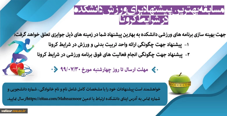 مسابقه بهترین پیشنهاد برای ورزش دانشکده در شرایط کرونا 2