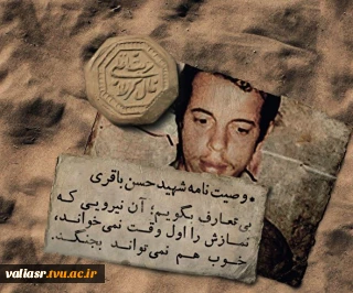 وصیت نامه شهید حسن باقری
