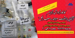 کارگاه آموزشی آنلاین "آشنایی با اختلالات موادمخدر ومصرف الکل"