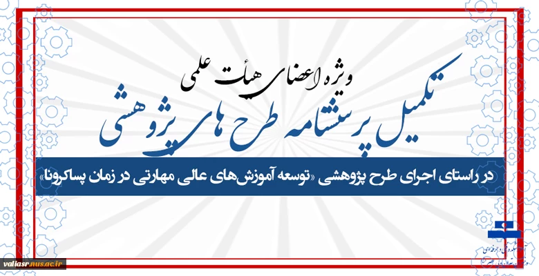 ویژه اعضاء هیات علمی : تکمیل پرسشنامه طرح های پژوهشی 3