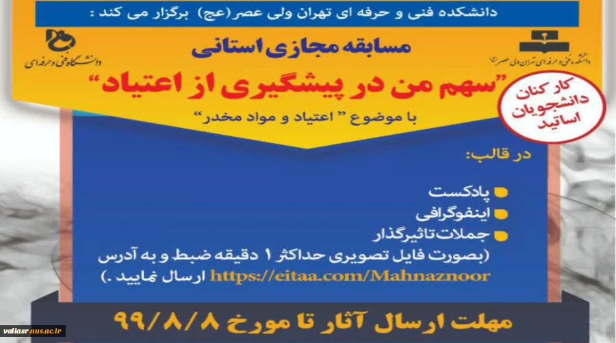 مسابقه مجازی استانی " سهم من در پیشگیری از اعتیاد" 2