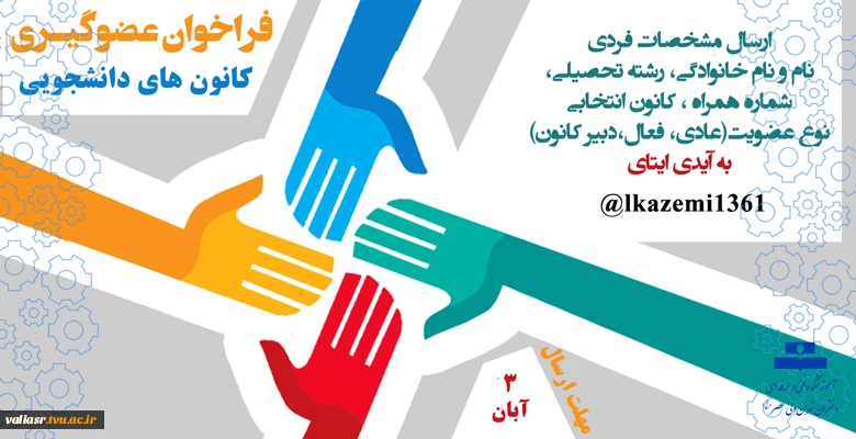 عضوگیری کانون های دانشجویی 2