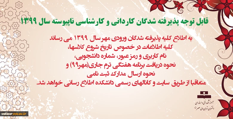 قابل توجه پذیرفته شدگان کاردانی و کارشناسی ناپیوسته سال ۱۳۹۹ 2