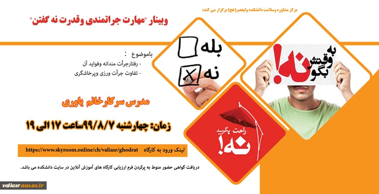 : وبینار "مهارت جراتمندی وقدرت نه گفتن" 2