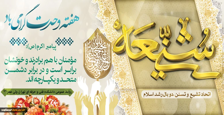 تبریک فرارسیدن هفته وحدت، ولادت حضرت رسول(ص) و امام جعفر صادق(ع) 2
