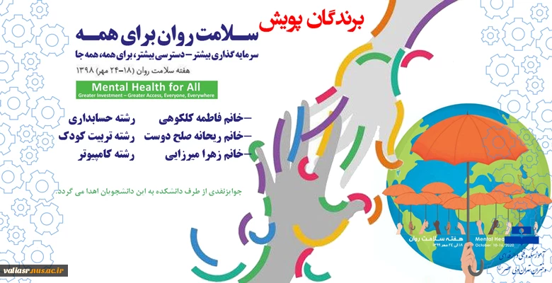 برندگان  "پویش سلامت روان برای همه" 2