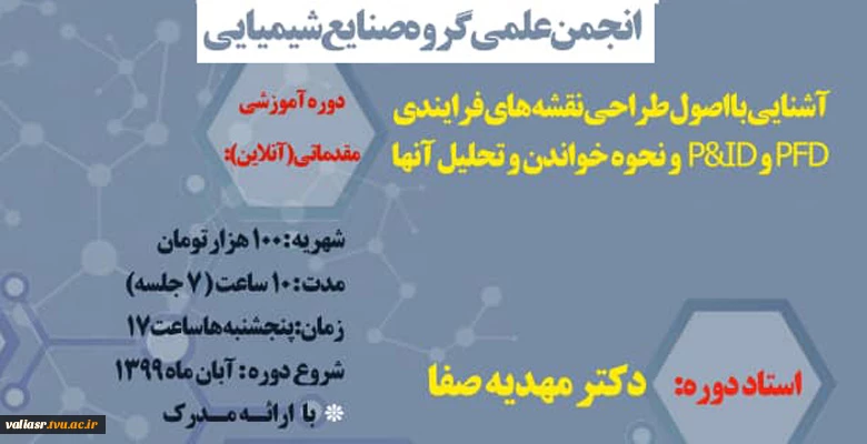 دوره آموزشی نقشه های فرایندی PFD, P&ID مربوط به انجمن علمی صنایع شیمیایی 2