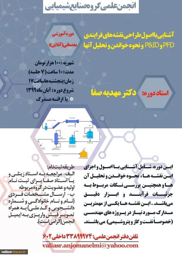 دوره آموزشی نقشه های فرایندی PFD, P&ID مربوط به انجمن علمی صنایع شیمیایی 3