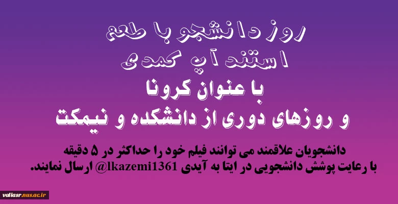 مسابقه استند آپ کمدین بمناسبت روزدانشجو 2