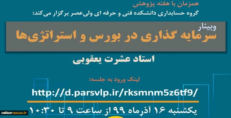 وبینار " سرمایه گذاری در بورس و استراتژی ها " 2