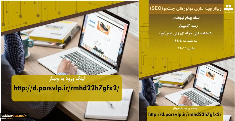 وبینار" بهینه سازی موتورهای جستجو (SEO) "  2