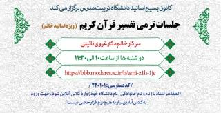 جلسات ترمی تفسیر قرآن کریم ( ویزه اساتید خانم )