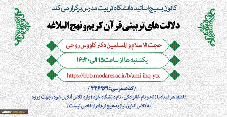 کارگاه  "دلالت های تربیتی قرآن کریم و نهج البلاغه " 2
