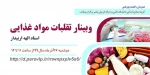 وبینار تقلبات مواد غذایی 2