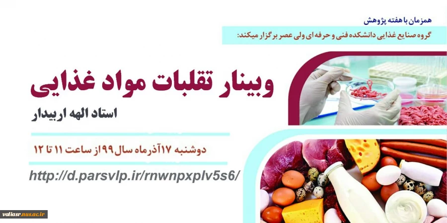 وبینار تقلبات مواد غذایی 2