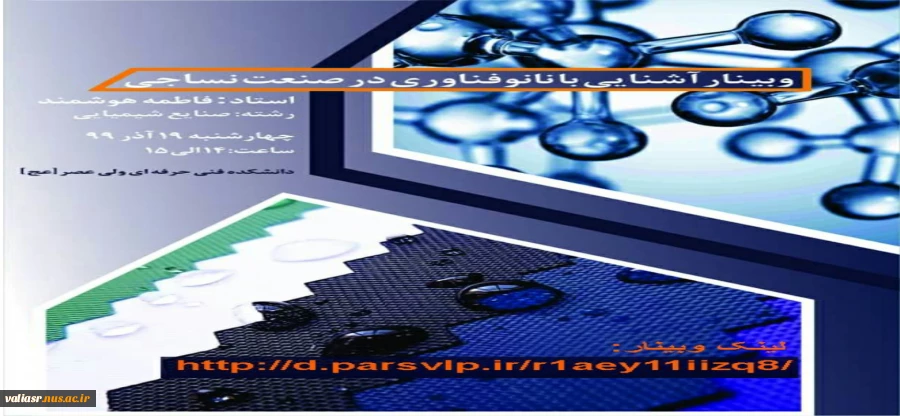 وبینارآشنایی با نانو فناوری در صنعت نساجی 2