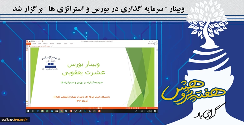 وبینار " سرمایه گذاری در بورس و استراتژی ها " برگزار شد. 2