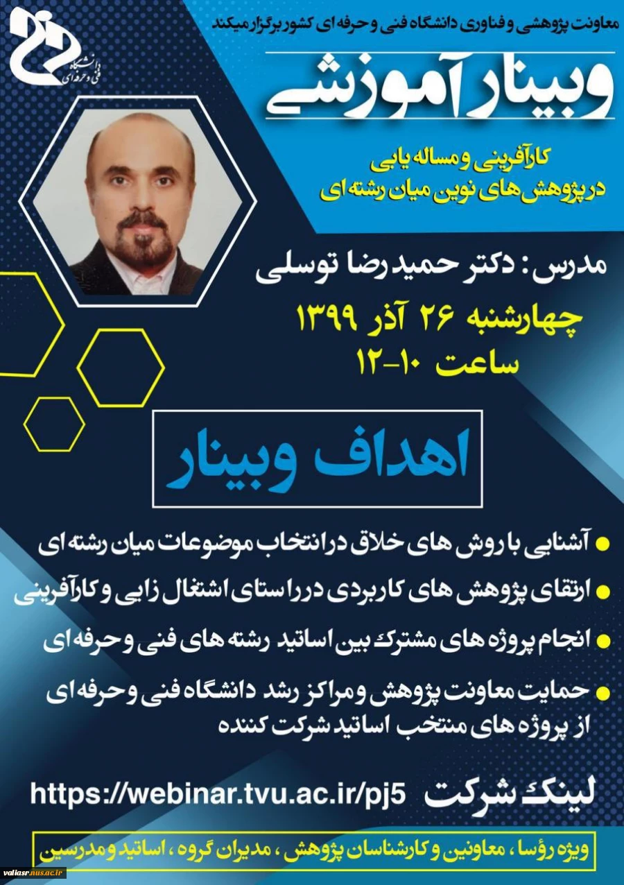 وبینار آموزشی "کارآفرینی و مسئله‌یابی در پژوهش‌های نوین میان‌رشته‌ای"  2