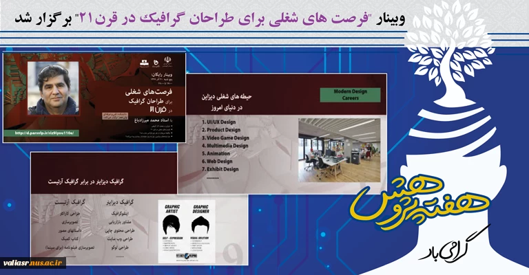 وبینار "فرصت های شغلی برای طراحان گرافیک در قرن۲۱" برگزار شد. 2