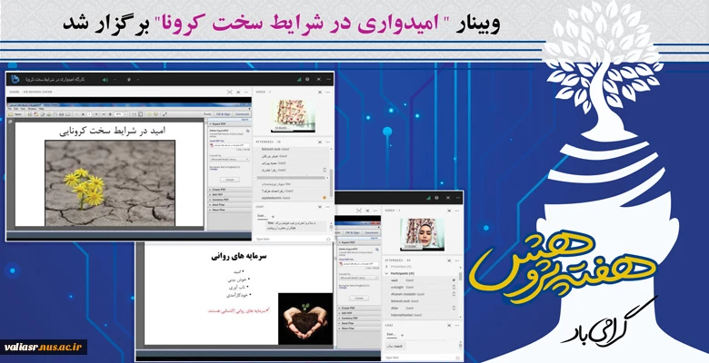 وبینار " امیدواری در شرایط سخت کرونا" برگزار شد. 2