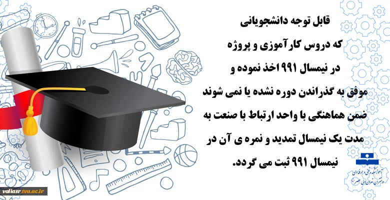 قابل توجه دانشجویانی که دروس کارآموزی و پروژه در نیمسال 991 اخذ نموده اند 2