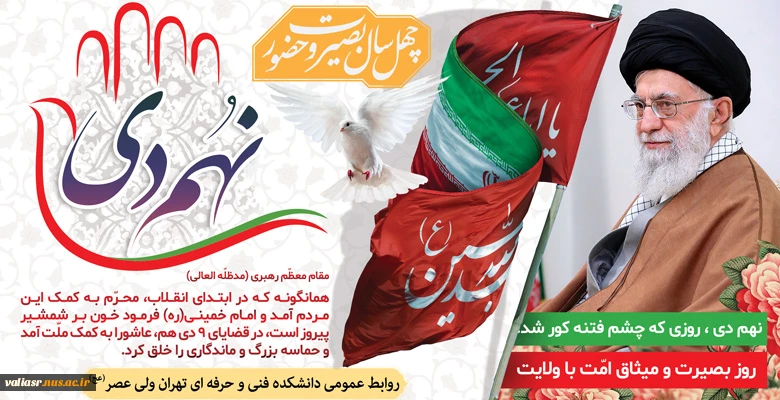 نهم دی ماه روز بصیرت و میثاق امت با ولایت گرامی باد 2