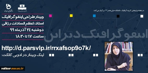 وبینار " اینفوگرافیک دیزاین" برگزار شد.  2