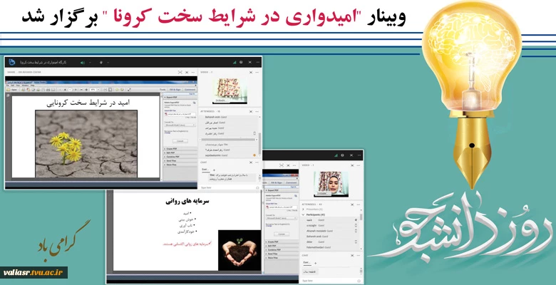 وبینار " امیدواری در شرایط سخت کرونا" برگزار شد. 2