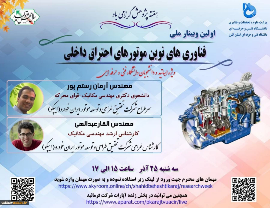 وبینار ملی فناوری های نوین موتورهای احتراق داخلی با همکاری شرکت تحقیق و توسعه موتور ایران خودرو(ایپکو) 2