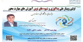 وبینار ملی پداگوژی و شیوه های نوین آموزش مهارت محور