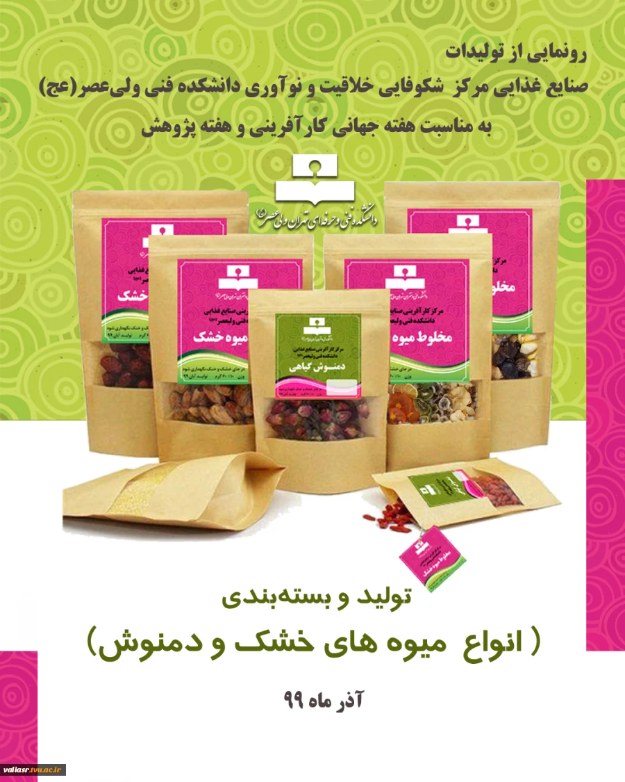 رونمایی از تولیدات مرکز شوفایی خلاقیت و نوآوری در زمینه تولید و بسته بندی میوه های خشک و دمنوش 2