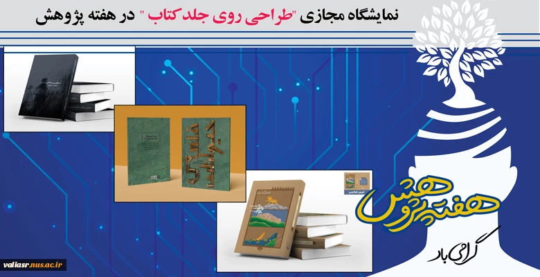 هفته پژوهش در دانشکده ولی عصر(عج) با برنامه های متنوع برگزار شد. 4
