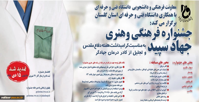 فراخوان داورجشنواره جهاد سپید 2